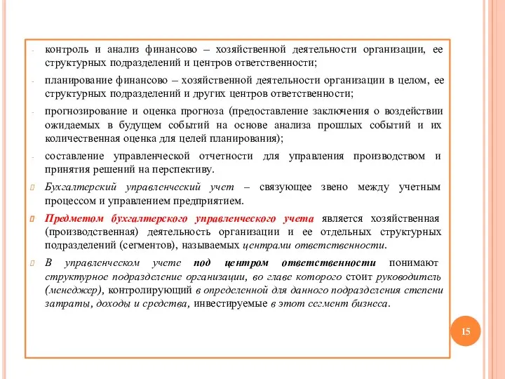 контроль и анализ финансово – хозяйственной деятельности организации, ее структурных