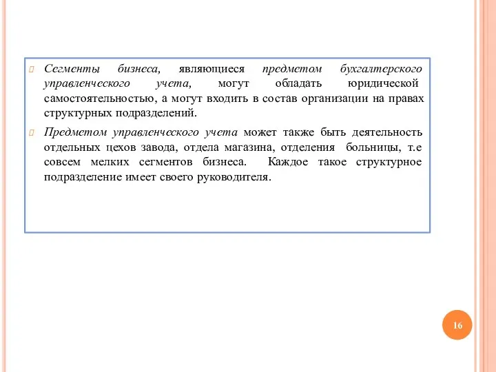 Сегменты бизнеса, являющиеся предметом бухгалтерского управленческого учета, могут обладать юридической