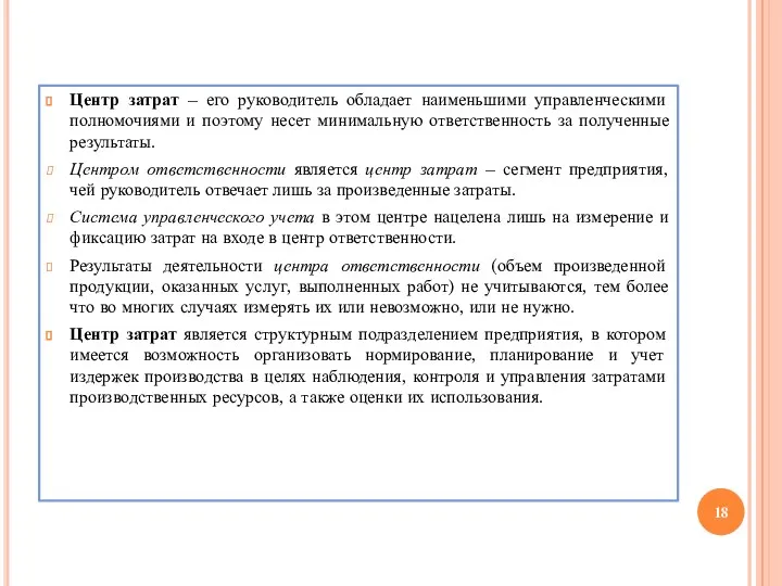 Центр затрат – его руководитель обладает наименьшими управленческими полномочиями и