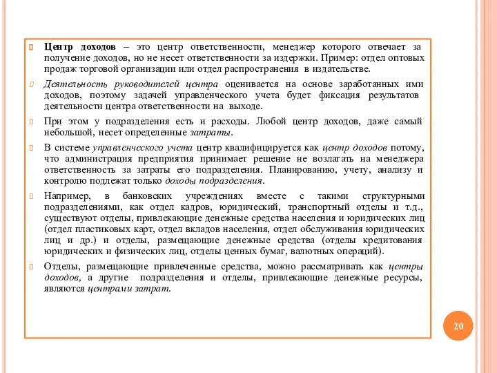 Центр доходов – это центр ответственности, менеджер которого отвечает за