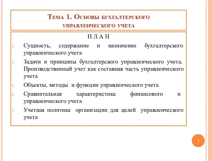 Тема 1. Основы бухгалтерского управленческого учета П Л А Н