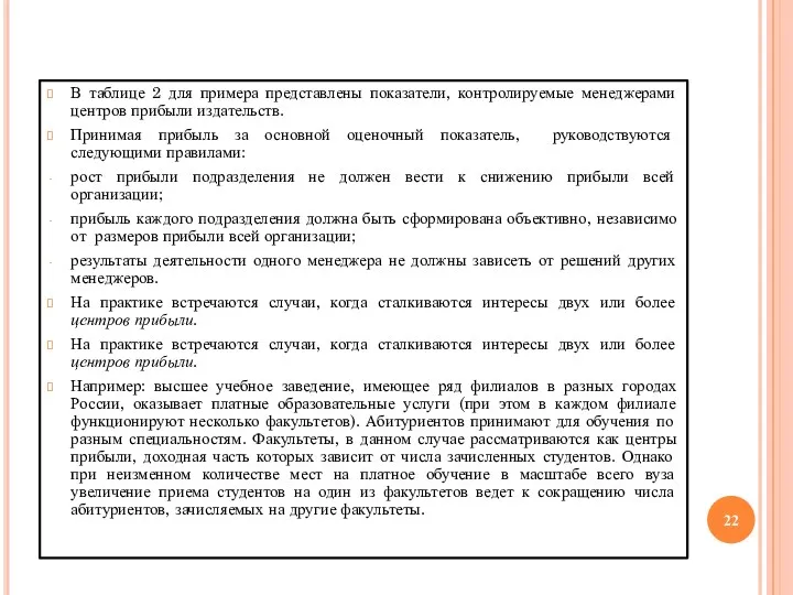 В таблице 2 для примера представлены показатели, контролируемые менеджерами центров