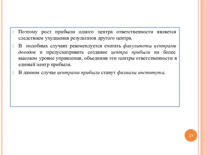 Поэтому рост прибыли одного центра ответственности является следствием ухудшения результатов