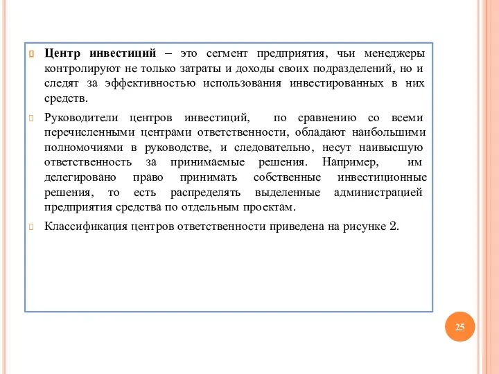 Центр инвестиций – это сегмент предприятия, чьи менеджеры контролируют не