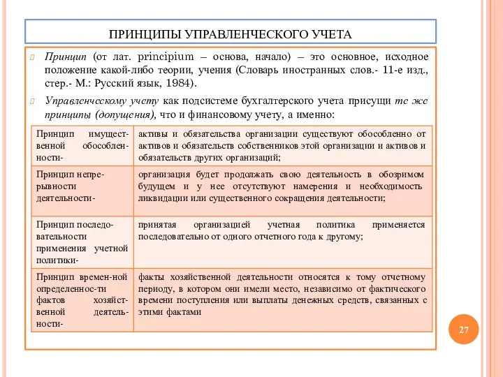 ПРИНЦИПЫ УПРАВЛЕНЧЕСКОГО УЧЕТА Принцип (от лат. principium – основа, начало)