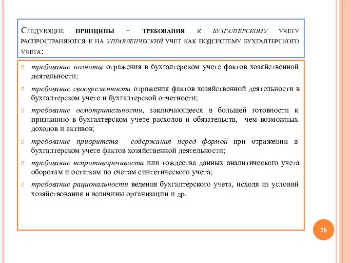 Следующие принципы – требования к бухгалтерскому учету распространяются и на