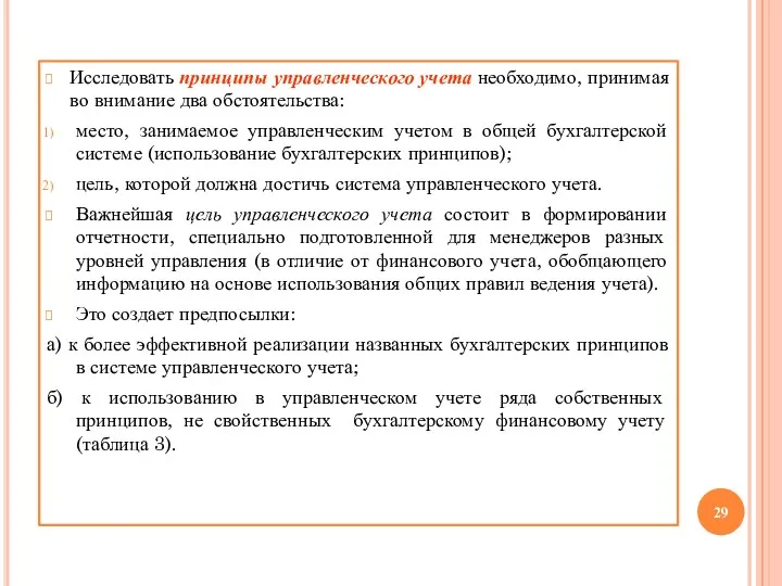 Исследовать принципы управленческого учета необходимо, принимая во внимание два обстоятельства: