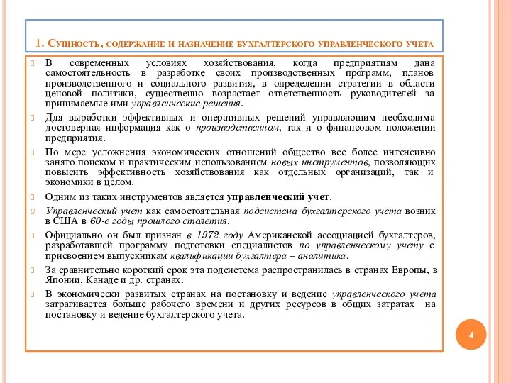 1. Сущность, содержание и назначение бухгалтерского управленческого учета В современных