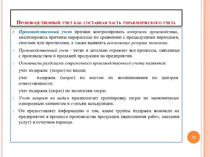 Производственный учет как составная часть управленческого учета Производственный учет призван