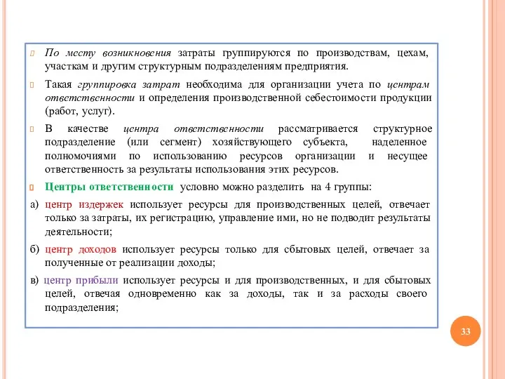 По месту возникновения затраты группируются по производствам, цехам, участкам и