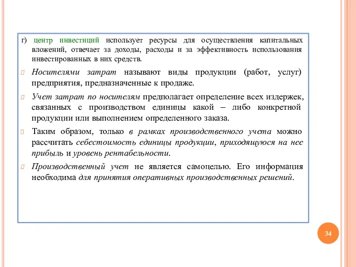 г) центр инвестиций использует ресурсы для осуществления капитальных вложений, отвечает