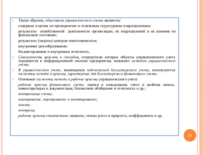 Таким образом, объектами управленческого учета являются: издержки в целом по