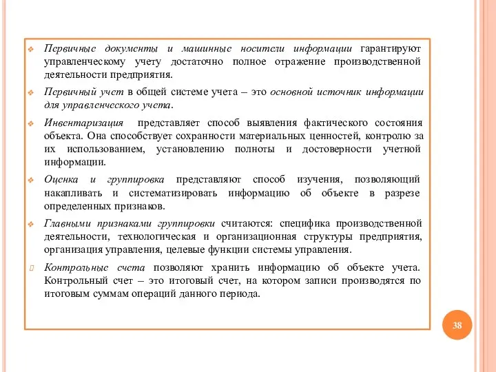 Первичные документы и машинные носители информации гарантируют управленческому учету достаточно