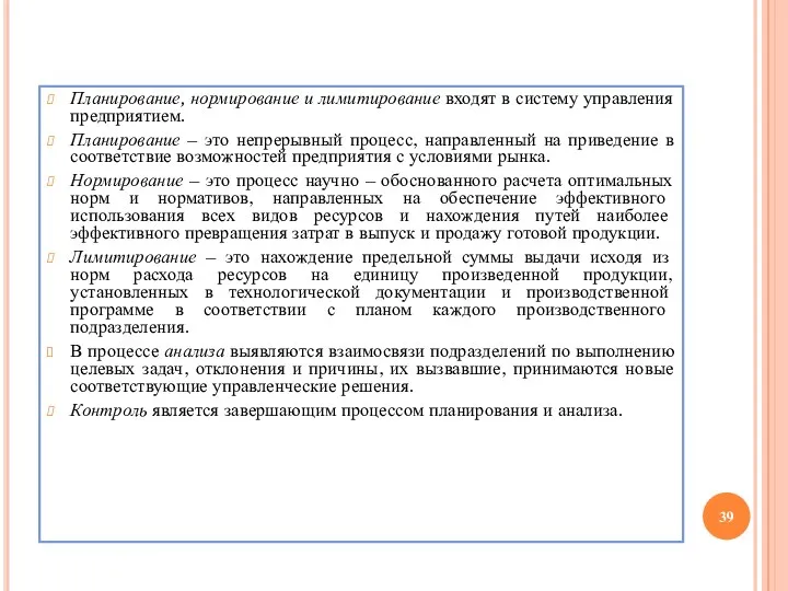 Планирование, нормирование и лимитирование входят в систему управления предприятием. Планирование