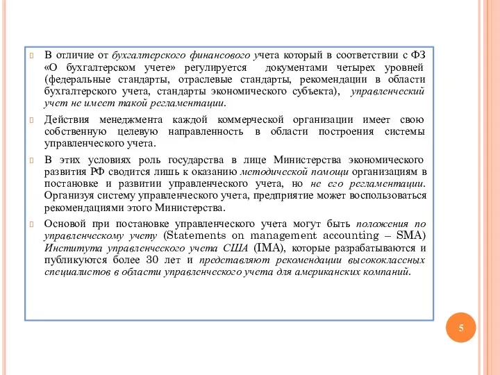 В отличие от бухгалтерского финансового учета который в соответствии с