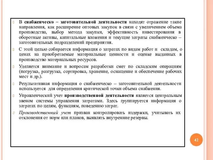 В снабженческо – заготовительной деятельности находят отражение такие направления, как