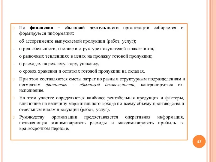 По финансово – сбытовой деятельности организации собирается и формируется информация: