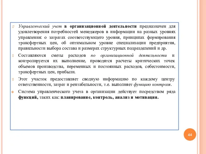 Управленческий учет в организационной деятельности предназначен для удовлетворения потребностей менеджеров