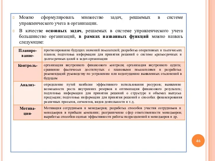 Можно сформулировать множество задач, решаемых в системе управленческого учета в