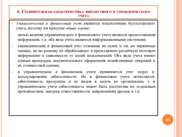 4. Сравнительная характеристика финансового и управленческого учета Управленческий и финансовый