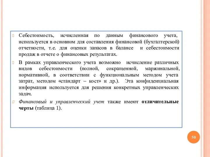 Себестоимость, исчисленная по данным финансового учета, используется в основном для