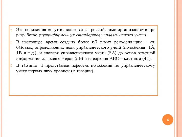 Эти положения могут использоваться российскими организациями при разработке внутрифирменных стандартов