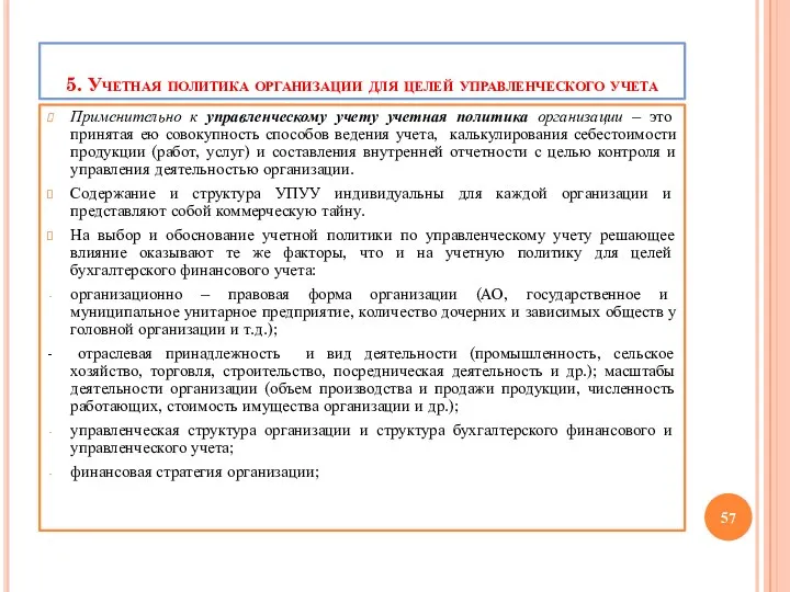 5. Учетная политика организации для целей управленческого учета Применительно к