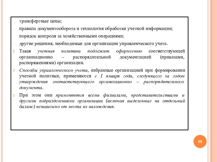 трансфертные цены; правила документооборота и технология обработки учетной информации; порядок