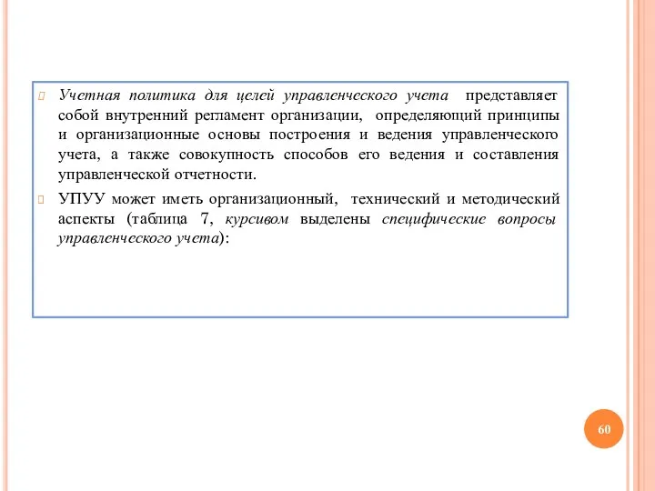 Учетная политика для целей управленческого учета представляет собой внутренний регламент