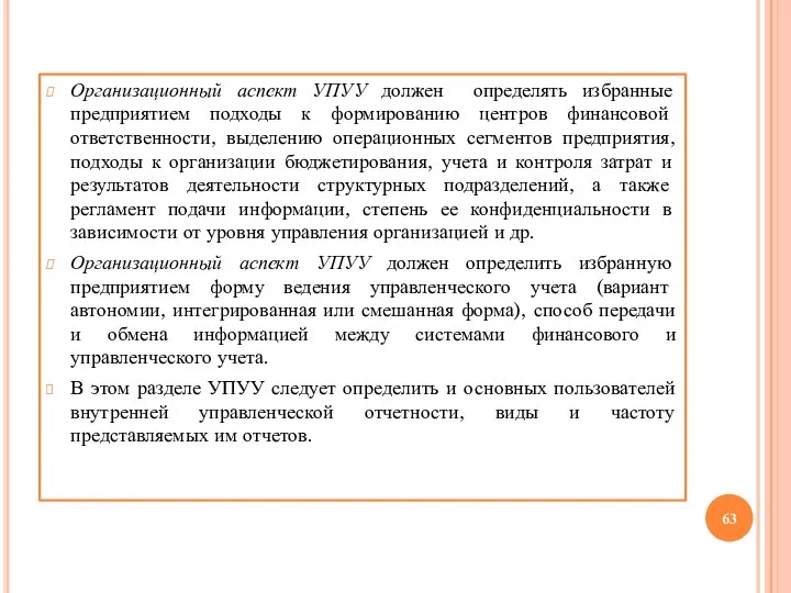 Организационный аспект УПУУ должен определять избранные предприятием подходы к формированию