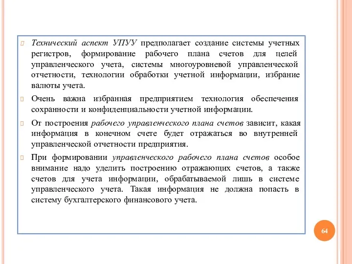 Технический аспект УПУУ предполагает создание системы учетных регистров, формирование рабочего