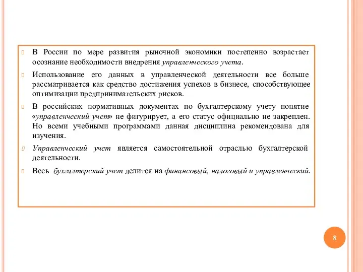 В России по мере развития рыночной экономики постепенно возрастает осознание