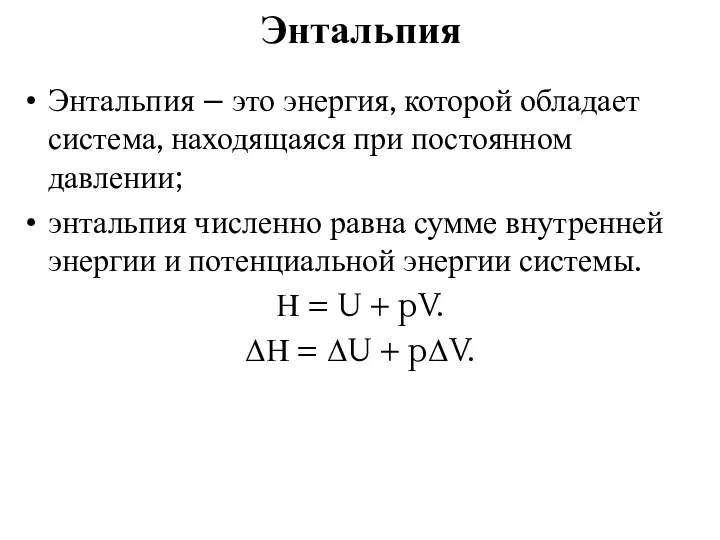 Энтальпия Энтальпия – это энергия, которой обладает система, находящаяся при