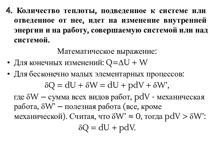 4. Количество теплоты, подведенное к системе или отведенное от нее,