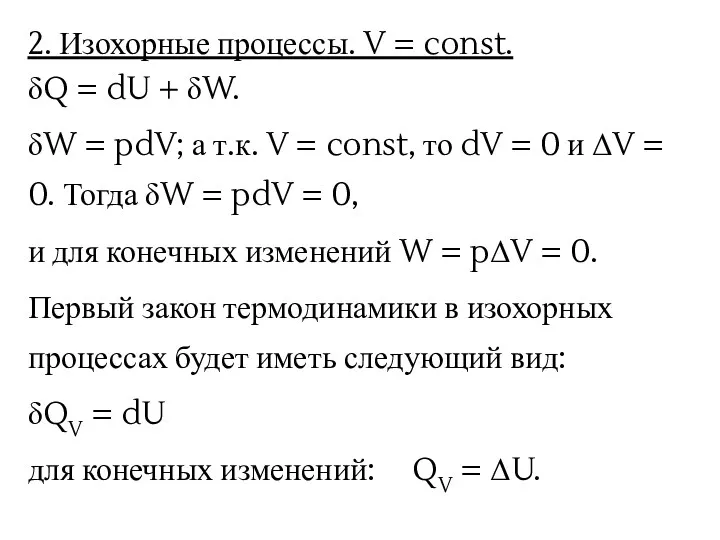 2. Изохорные процессы. V = const. δQ = dU +