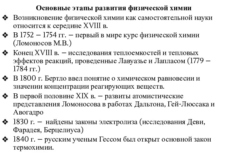 Основные этапы развития физической химии Возникновение физической химии как самостоятельной