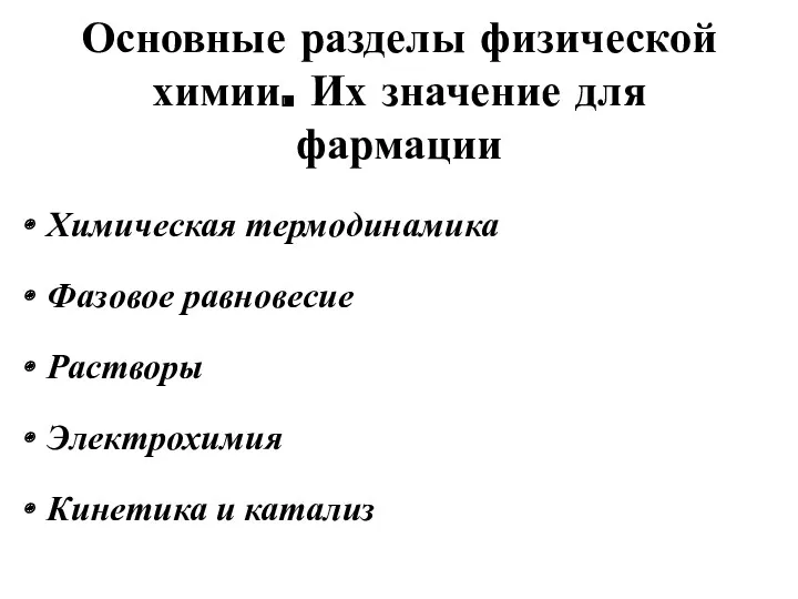 Основные разделы физической химии. Их значение для фармации Химическая термодинамика