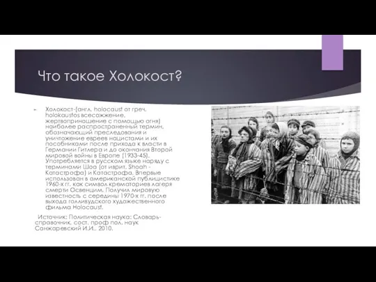 Что такое Холокост? Холокост-(англ. holocaust от греч. holokaustos всесожжение, жертвоприношение