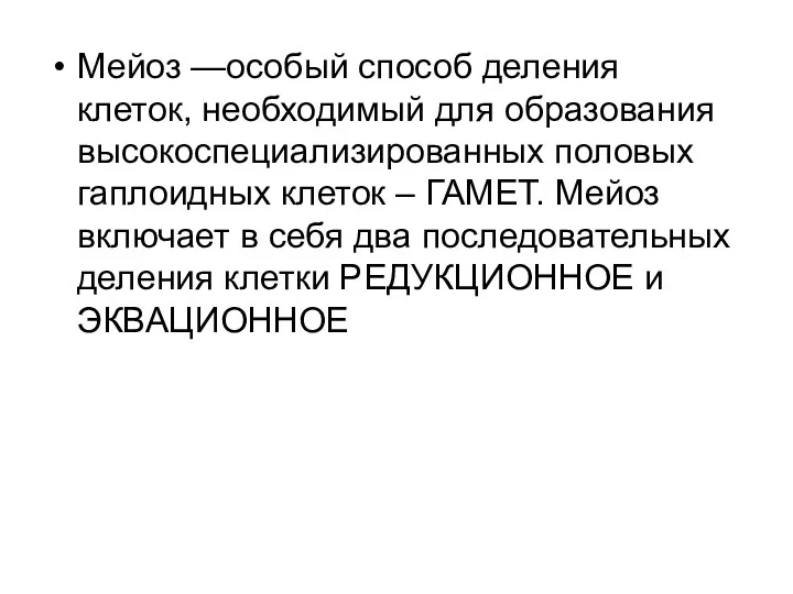 Мейоз —особый способ деления клеток, необходимый для образования высокоспециализированных половых