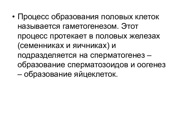 Процесс образования половых клеток называется гаметогенезом. Этот процесс протекает в