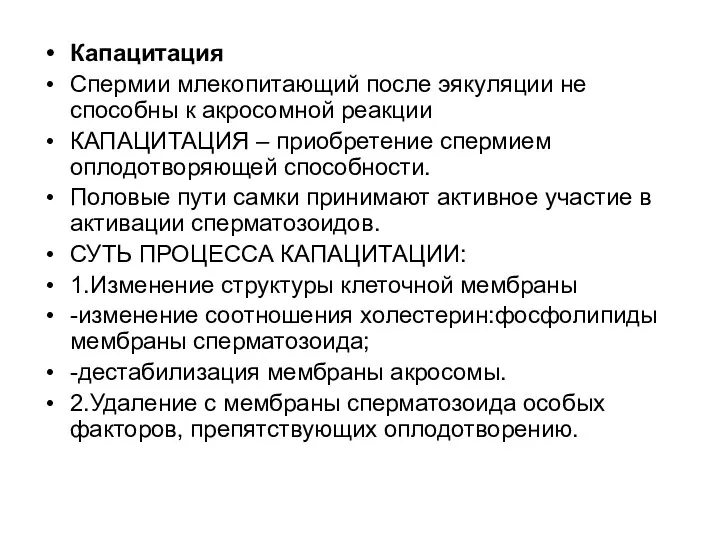 Капацитация Спермии млекопитающий после эякуляции не способны к акросомной реакции