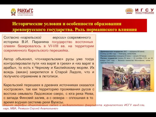 Согласно «карельской версии» современного историка В.И. Паранина государство восточных славян