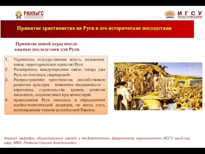 Принятие христианства на Руси и его исторические последствия доцент кафедры общественных связей и