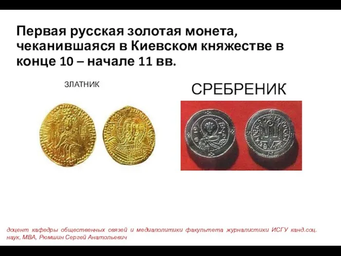 Первая русская золотая монета, чеканившаяся в Киевском княжестве в конце