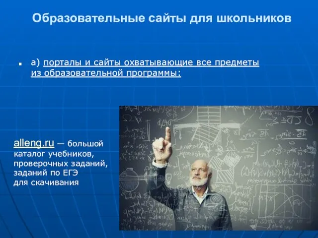 Образовательные сайты для школьников а) порталы и сайты охватывающие все