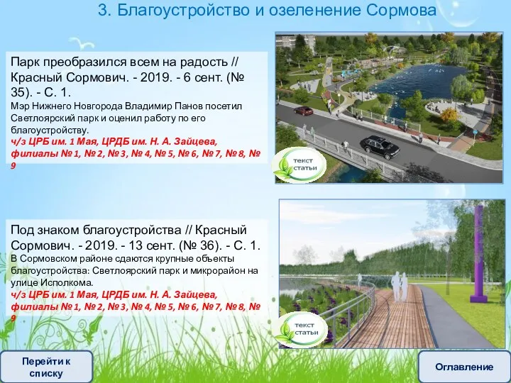 Парк преобразился всем на радость // Красный Сормович. - 2019.