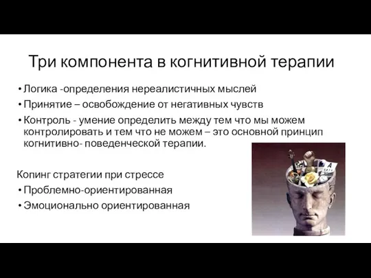 Три компонента в когнитивной терапии Логика -определения нереалистичных мыслей Принятие