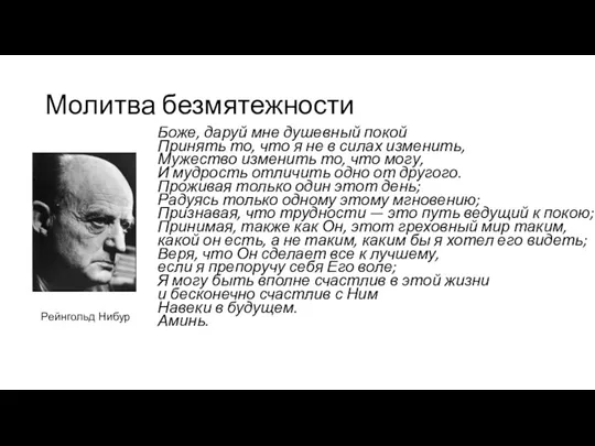 Молитва безмятежности Боже, даруй мне душевный покой Принять то, что