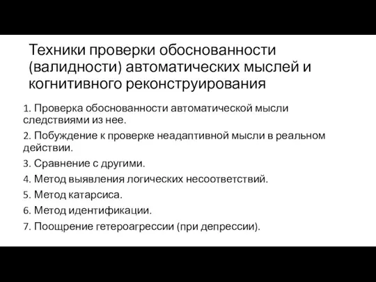 Техники проверки обоснованности (валидности) автоматических мыслей и когнитивного реконструирования 1.