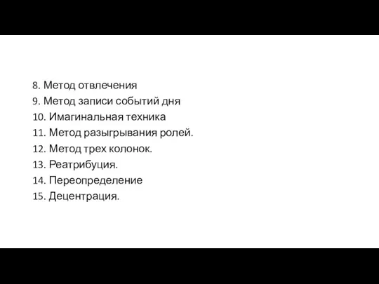 8. Метод отвлечения 9. Метод записи событий дня 10. Имагинальная